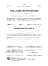 深厚软土地基傍河路堤滑移病害预防技术.pdf