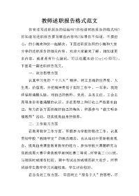 教师述职报告格式范文