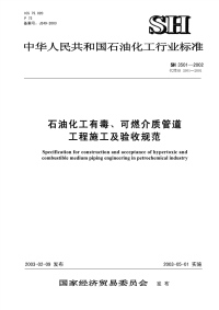 sh3501石油化工剧毒、可燃介质管道工程施工及验收规范