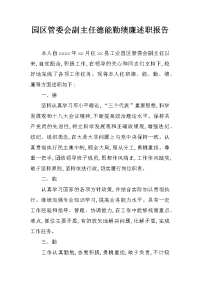 园区管委会副主任德能勤绩廉述职报告