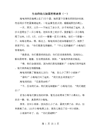 生动的幼儿短篇哲理故事（一）