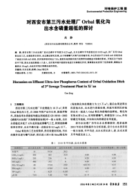 对西安市第三污水处理厂Orbal氧化沟出水含磷量超低的探讨