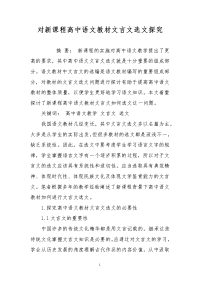 对新课程高中语文教材文言文选文探究