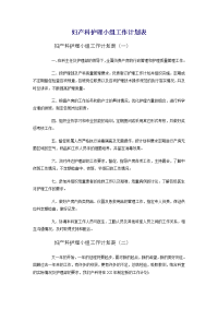 妇产科护理小组工作计划表