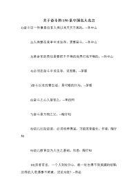 关于奋斗的150条中国名人名言