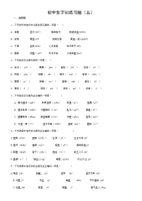 初中生字词练习题(五)