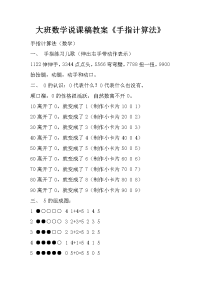 大班数学说课稿教案《手指计算法》