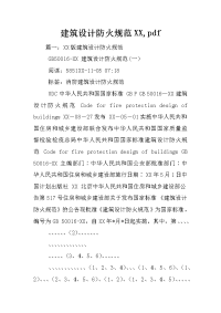 建筑设计防火规范XX,pdf