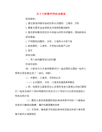 关于小班数学的活动教案