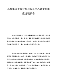 高校毕业生就业指导服务中心副主任年度述职报告