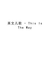 英文儿歌 - This Is The Way复习进程.doc