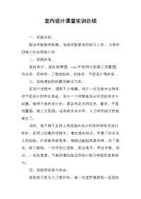 2019室内设计课堂实训总结