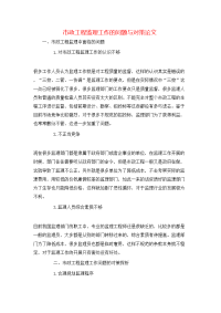 市政工程监理工作的问题与对策论文