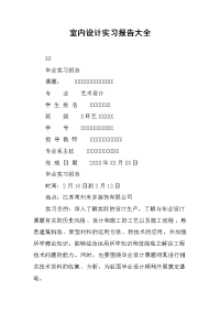 2019室内设计实习报告大全