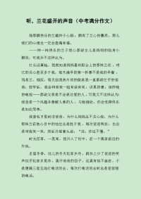 听，兰花盛开的声音（中考满分作文）.docx