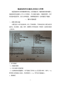 地面装饰常见做法和构造大样图