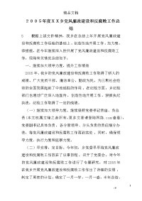 ２００５年度ｘｘ乡党风廉政建设和反腐败工作总结