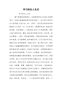 学习的名人名言.docx