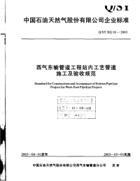 QSYXQ18-2003-西气东输管道工程站内工艺管道施工及验收