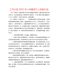 工作计划2021年小学教师个人科研计划