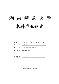 经济学经济学理论毕业论文 浅谈绿色酒店