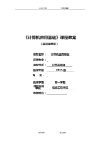 计算机应用基础教（学）案实训课教（学）案