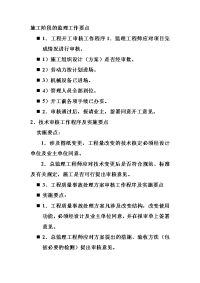 施工阶段的监理工作要点