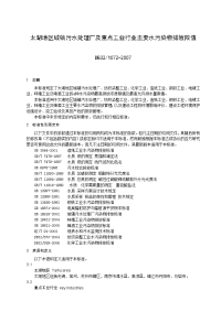 太湖地区城镇污水处理厂及重点工业行业主要水污染物排放限值-