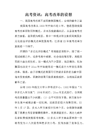高考资讯：高考改革的设想