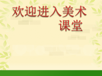 小学美术9.-蔬果造型-课件-(3)ppt课件