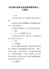 幼儿园大班社会活动优秀教学设计：小导游