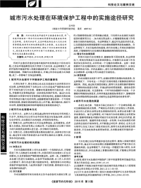 城市污水处理在环境保护工程中的实施途径研究