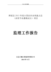 小型农田水利重点县(高效节水灌溉试点)项目监理工作报告