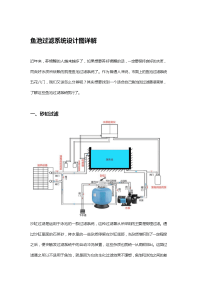 鱼池过滤系统设计图详解