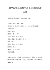 幼学园第二届秋季亲子运动会活动方案