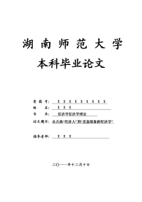 经济学经济学理论毕业论文 从古典“经济人”到“直面现象的经济学”