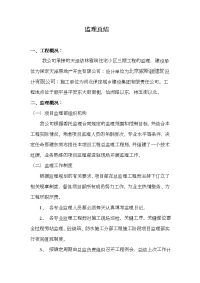 工程监理工作总结