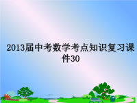 最新届中考数学考点知识复习课件30教学讲义ppt课件