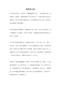 高考与人生