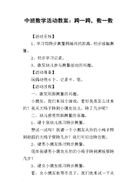 2019中班数学活动教案：跨一跨，数一数