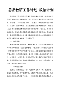 思品教研工作计划政治计划