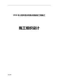 农田水利重点县施工组织设计