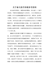 关于春天的手抄报参考资料