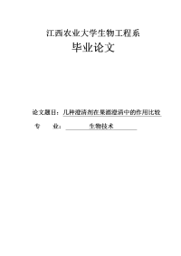 几种澄清剂在果酒澄清中的作用比较生物技术毕设论文.doc