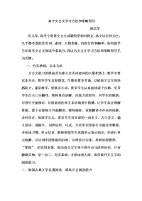 高中文言文学习方法和策略指导