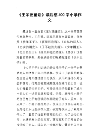 《王尔德童话》读后感400字小学作文