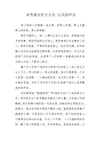 高考满分作文大全 心灵的声音.docx