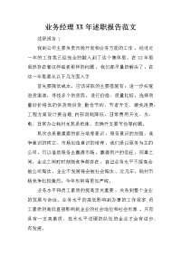 业务经理xx年述职报告范文