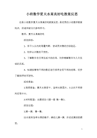 小班数学夏天水果真好吃教案反思