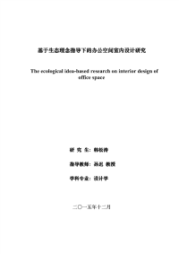 基于生态理念指导下的办公空间室内设计研究